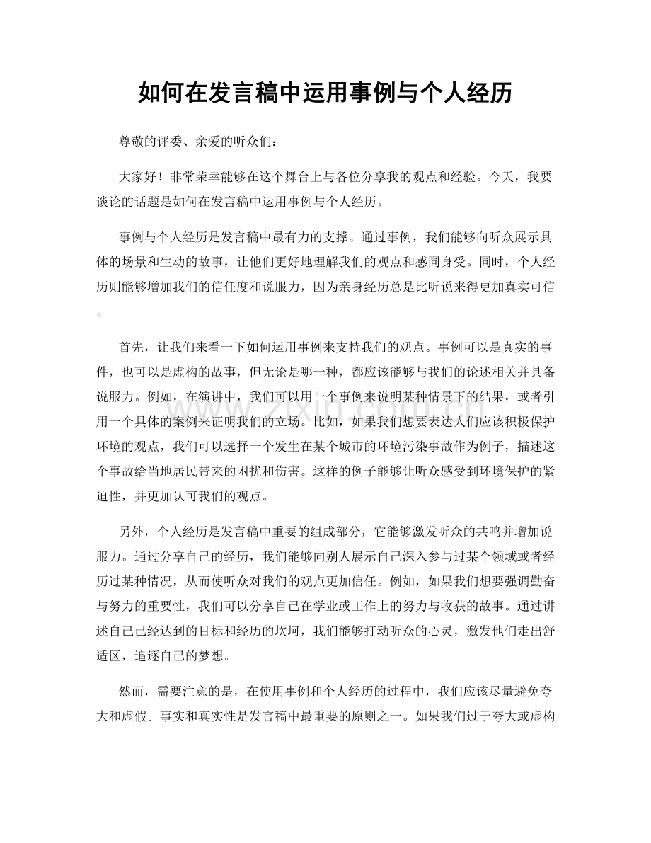 如何在发言稿中运用事例与个人经历.docx_第1页