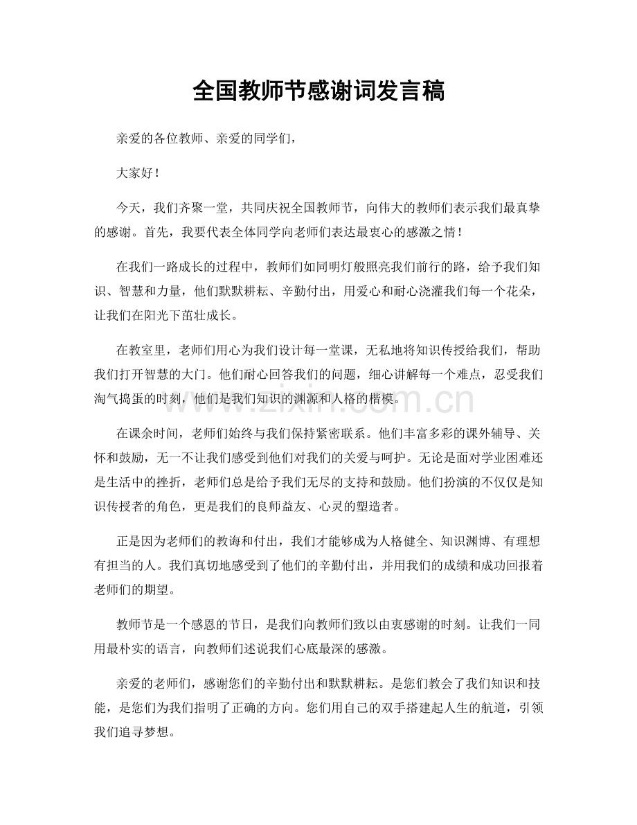 全国教师节感谢词发言稿.docx_第1页