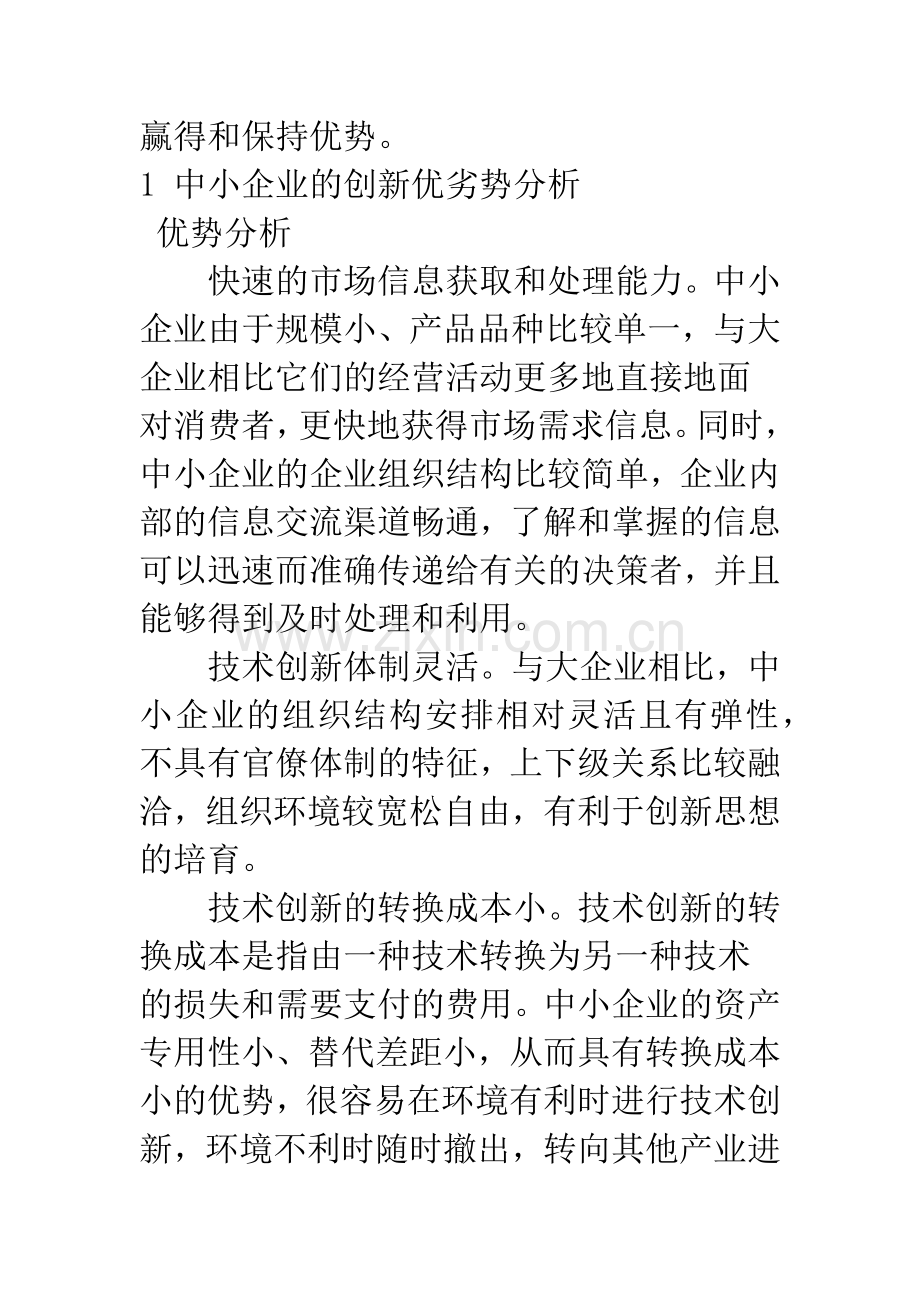 中小企业技术创新条件分析与对策.docx_第2页