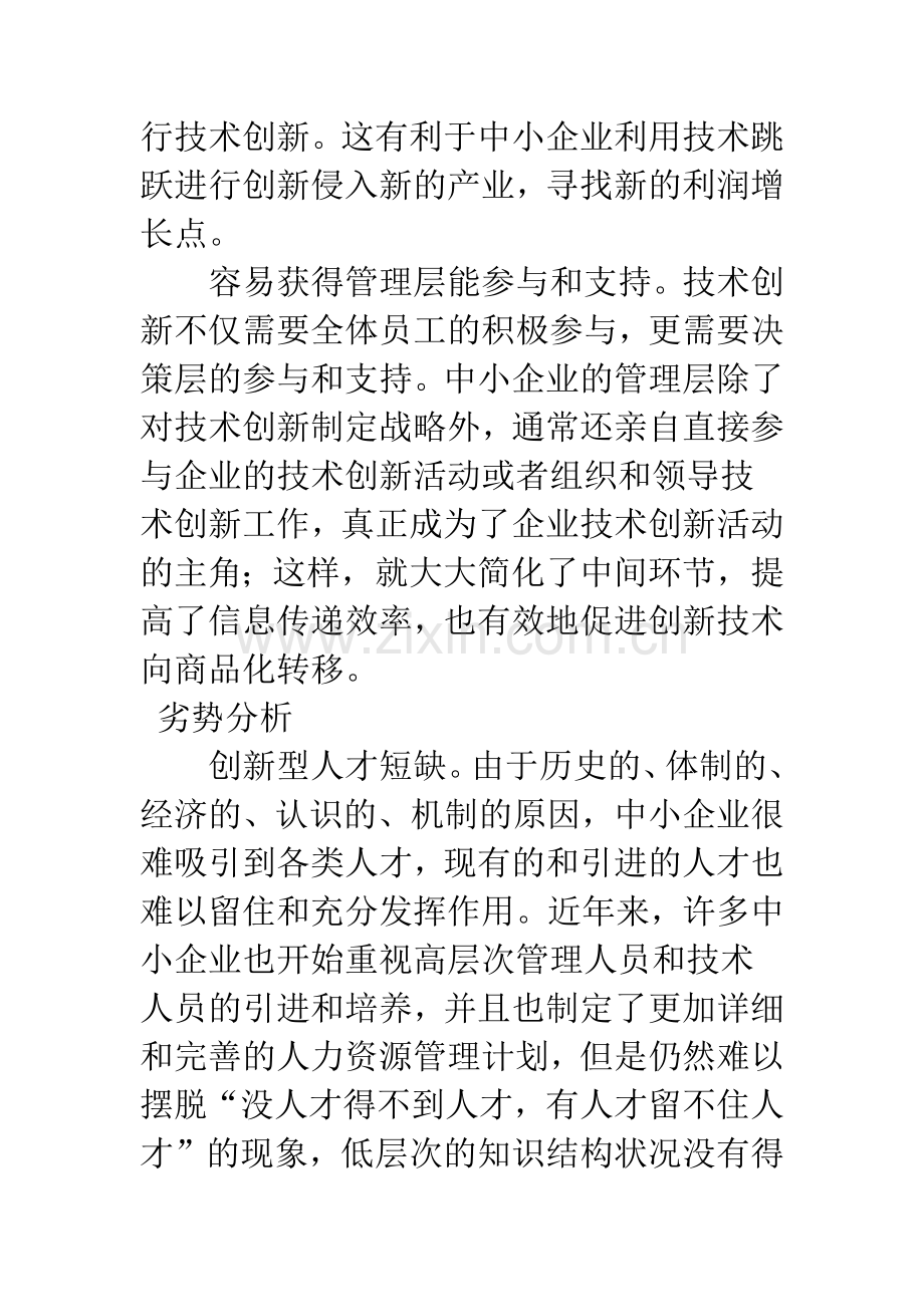 中小企业技术创新条件分析与对策.docx_第3页