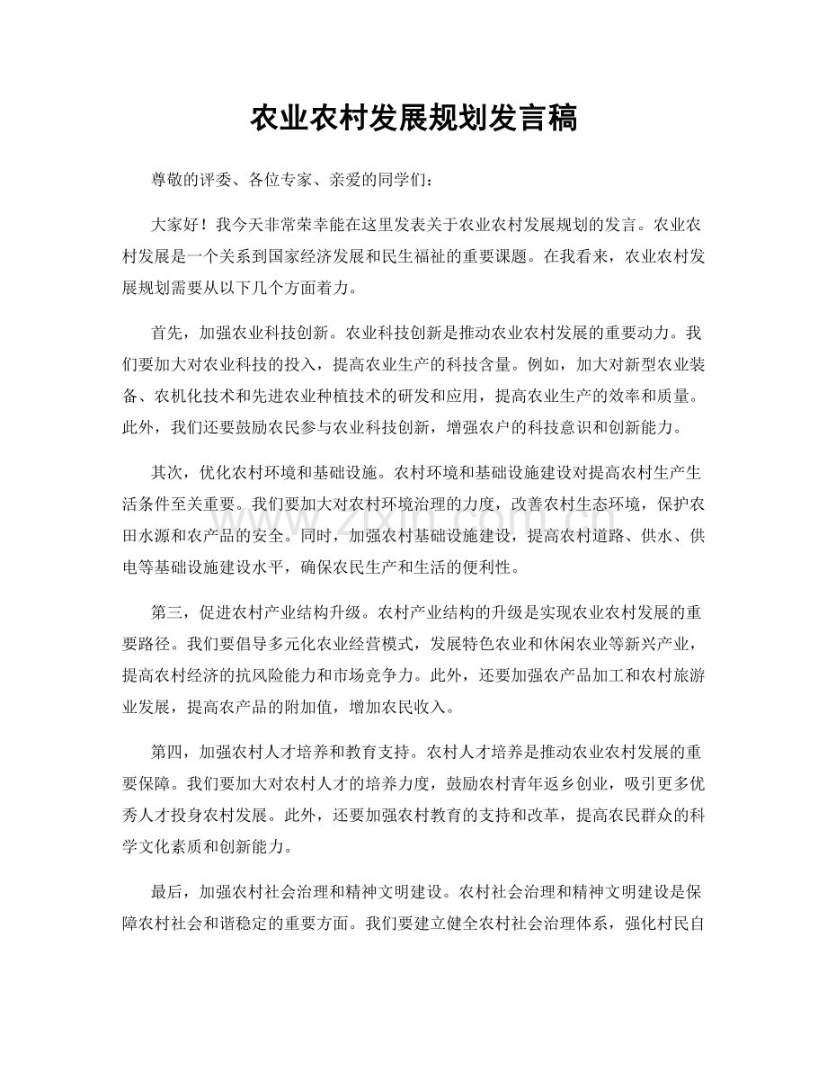 农业农村发展规划发言稿.docx_第1页