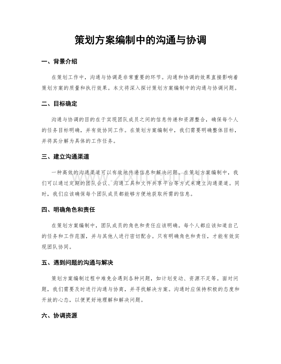 策划方案编制中的沟通与协调.docx_第1页