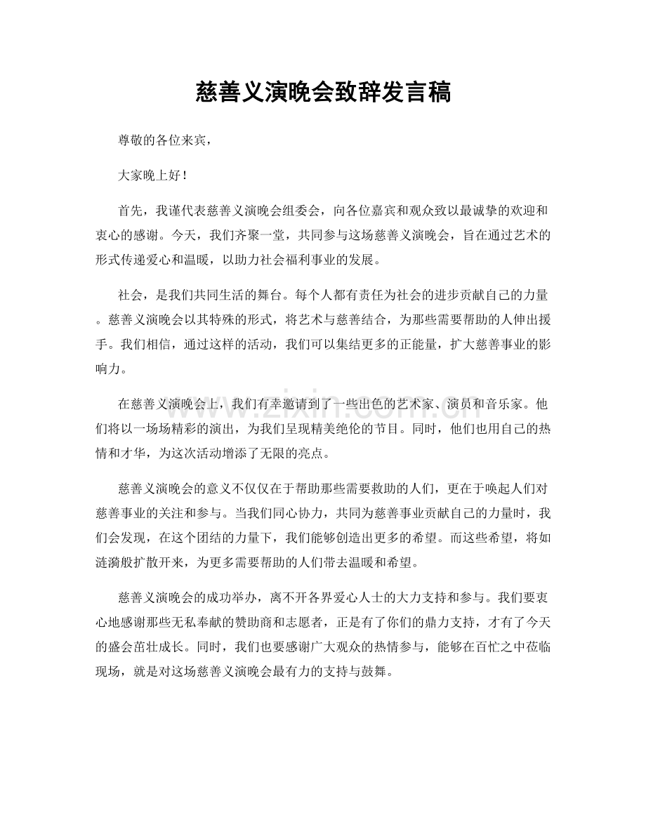 慈善义演晚会致辞发言稿.docx_第1页