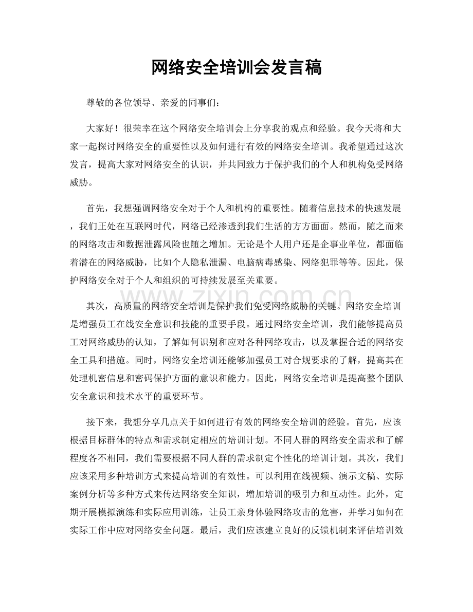 网络安全培训会发言稿.docx_第1页