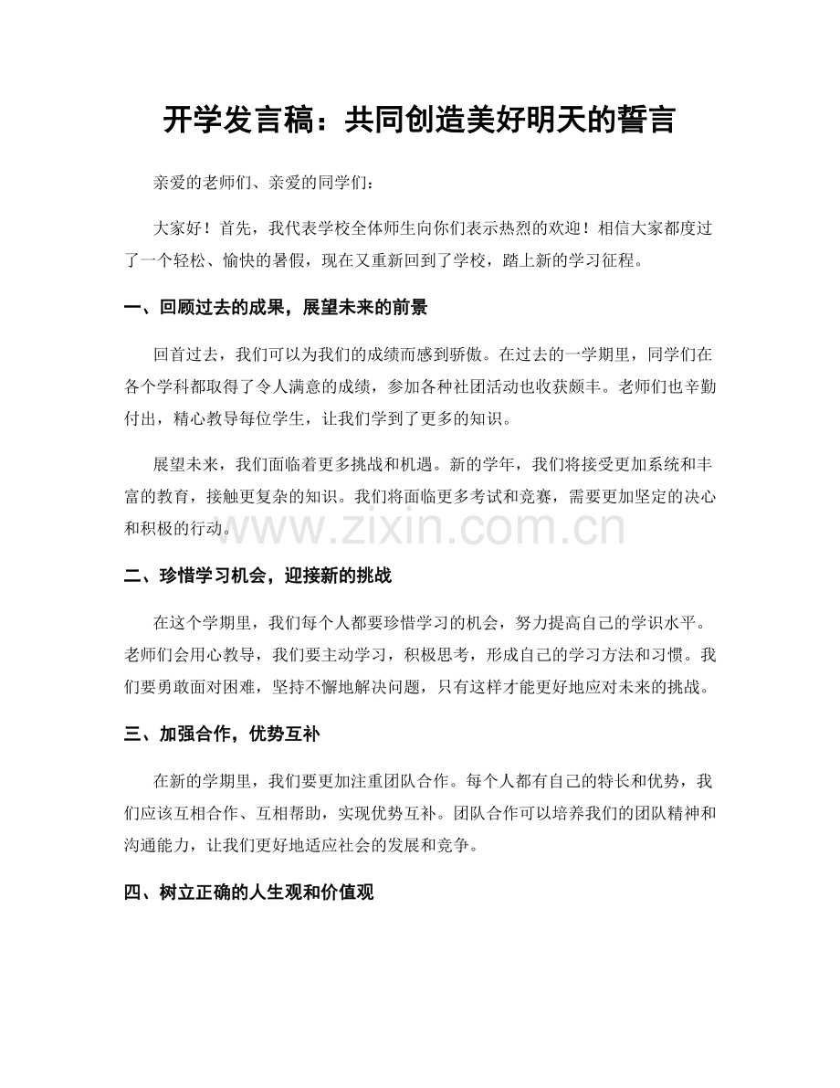 开学发言稿：共同创造美好明天的誓言.docx_第1页