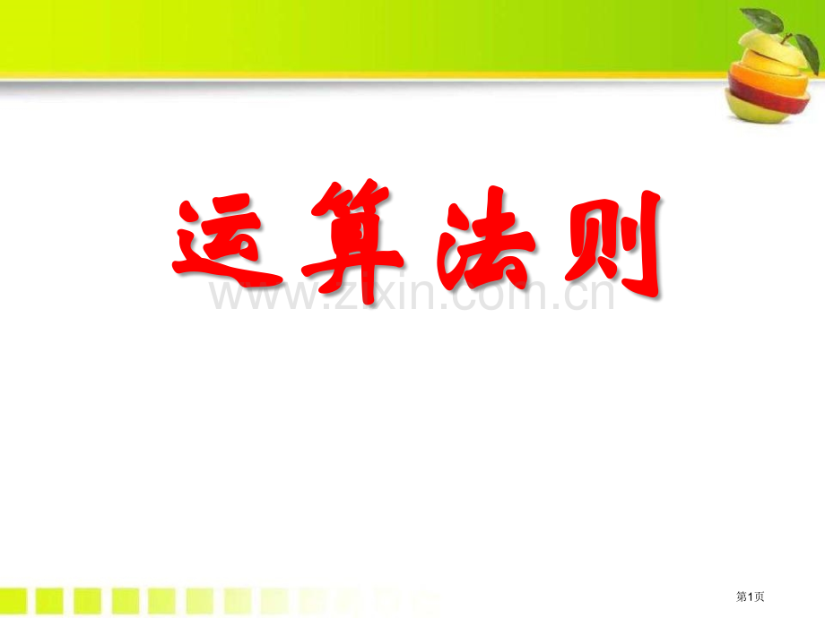 运算法则省公开课一等奖新名师优质课比赛一等奖课件.pptx_第1页