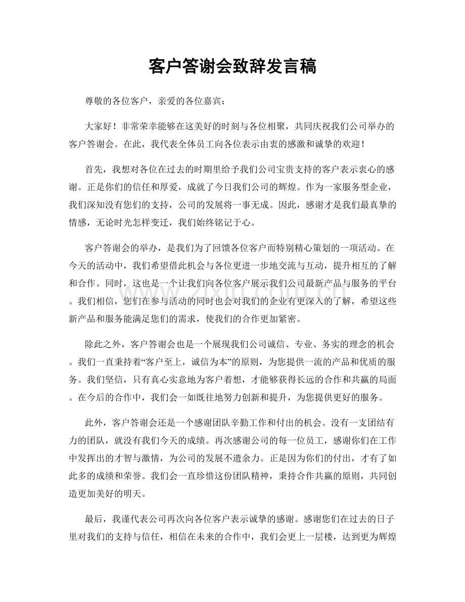 客户答谢会致辞发言稿.docx_第1页