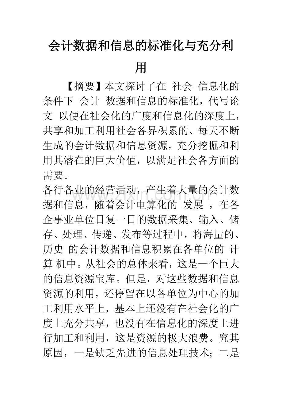 会计数据和信息的标准化与充分利用-1.docx_第1页