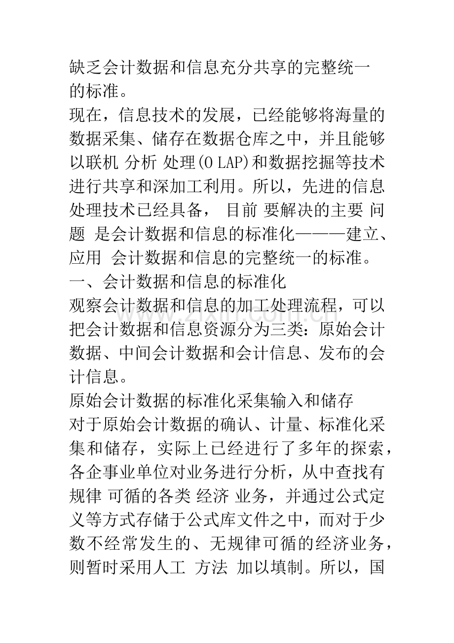 会计数据和信息的标准化与充分利用-1.docx_第2页