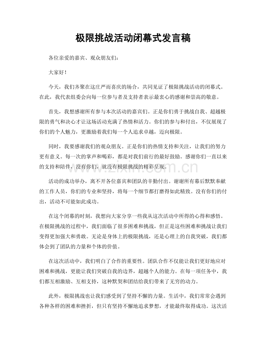 极限挑战活动闭幕式发言稿.docx_第1页