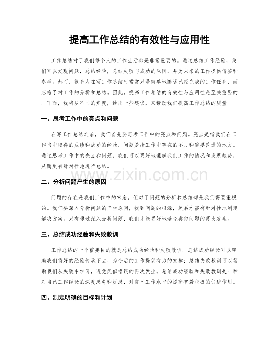 提高工作总结的有效性与应用性.docx_第1页