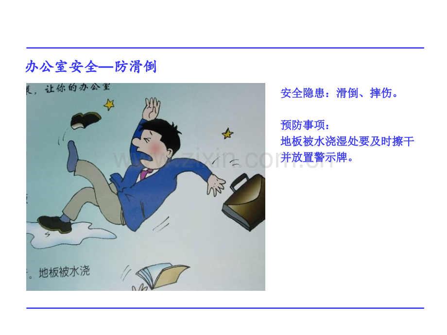 办公室安全经验专题培训课件.ppt_第1页