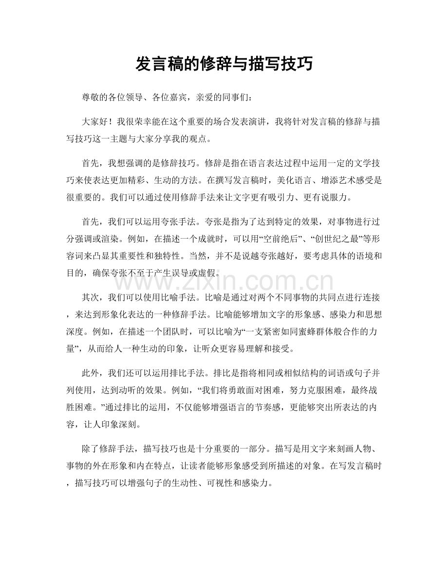 发言稿的修辞与描写技巧.docx_第1页