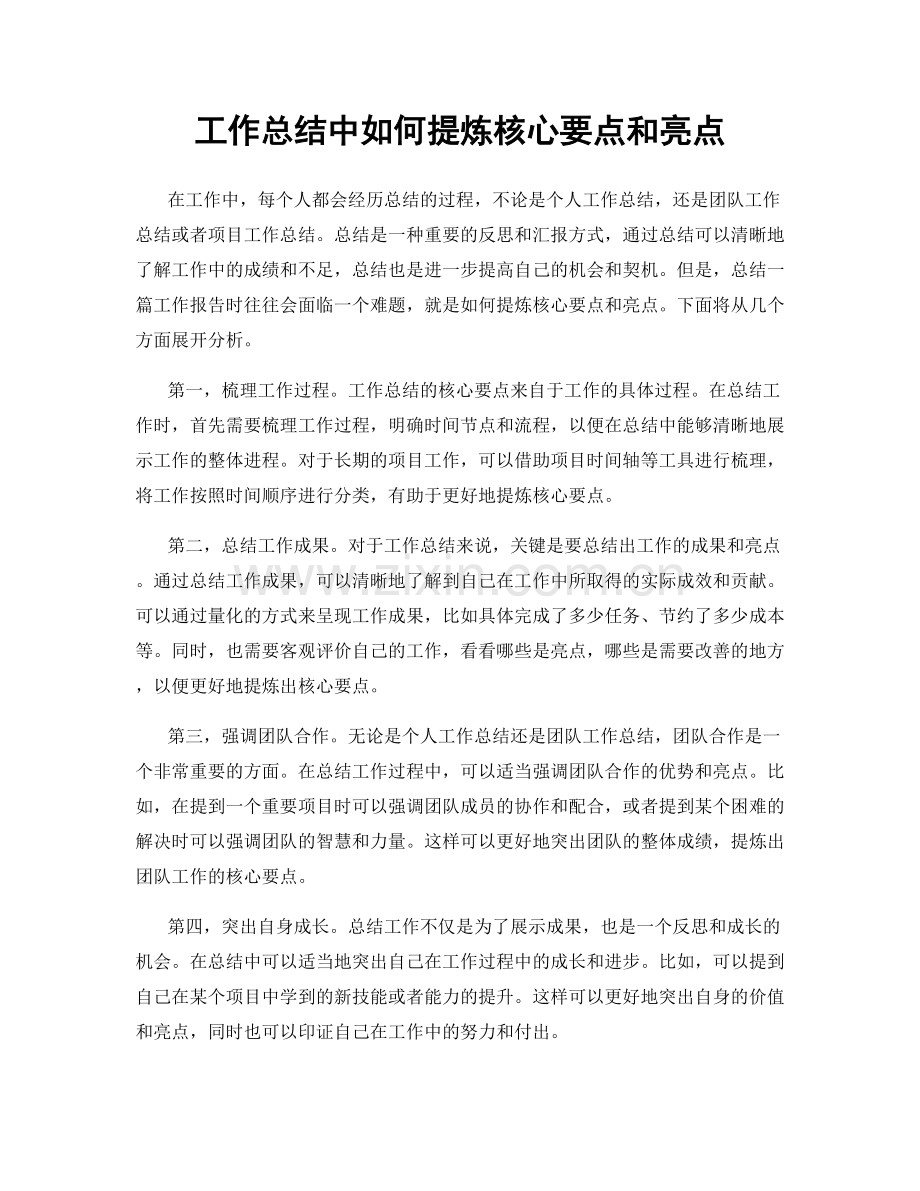 工作总结中如何提炼核心要点和亮点.docx_第1页