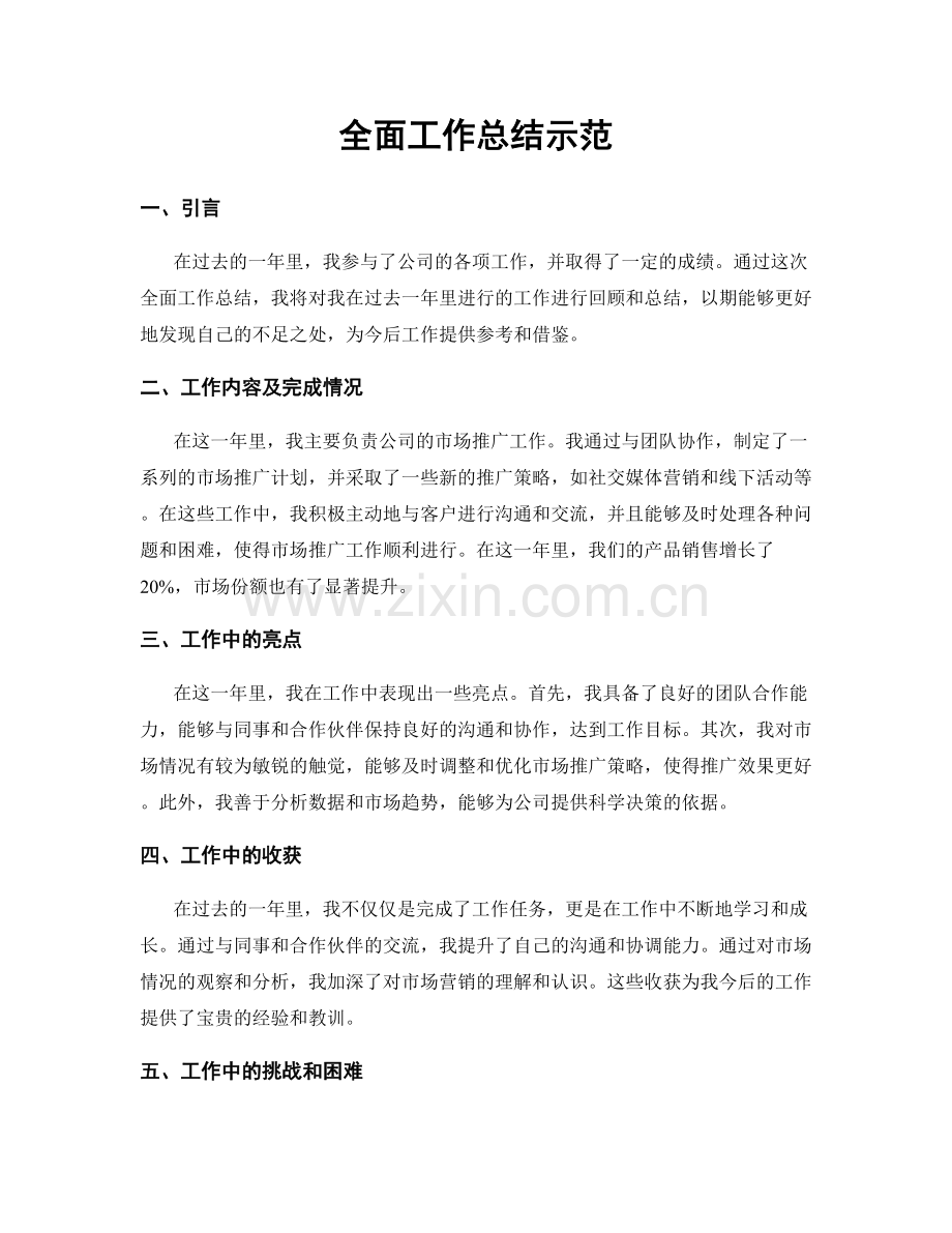 全面工作总结示范.docx_第1页