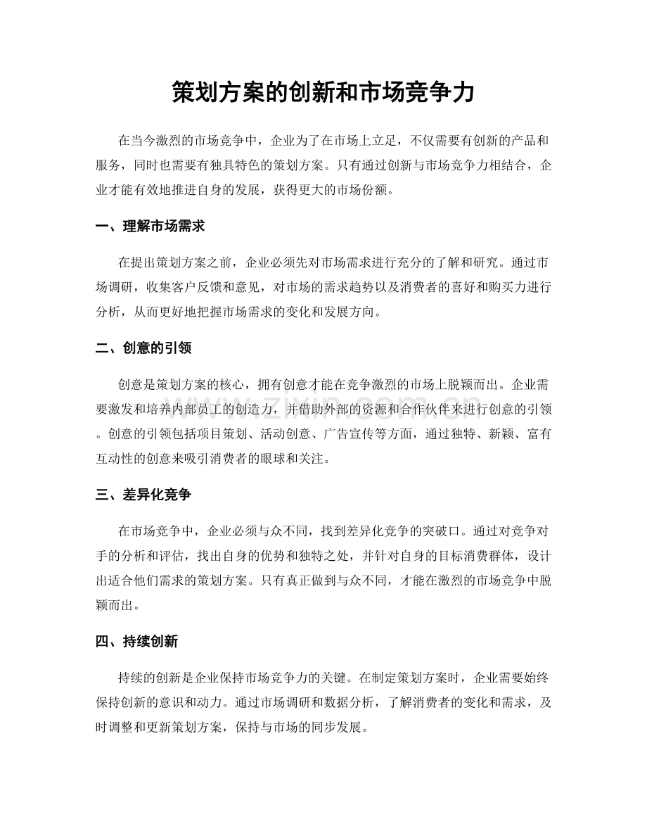 策划方案的创新和市场竞争力.docx_第1页