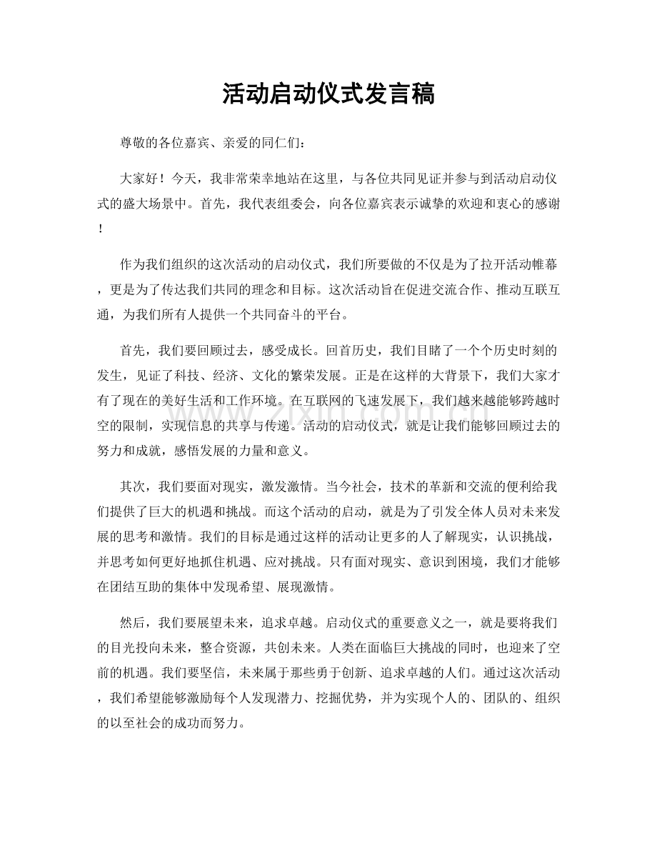 活动启动仪式发言稿.docx_第1页