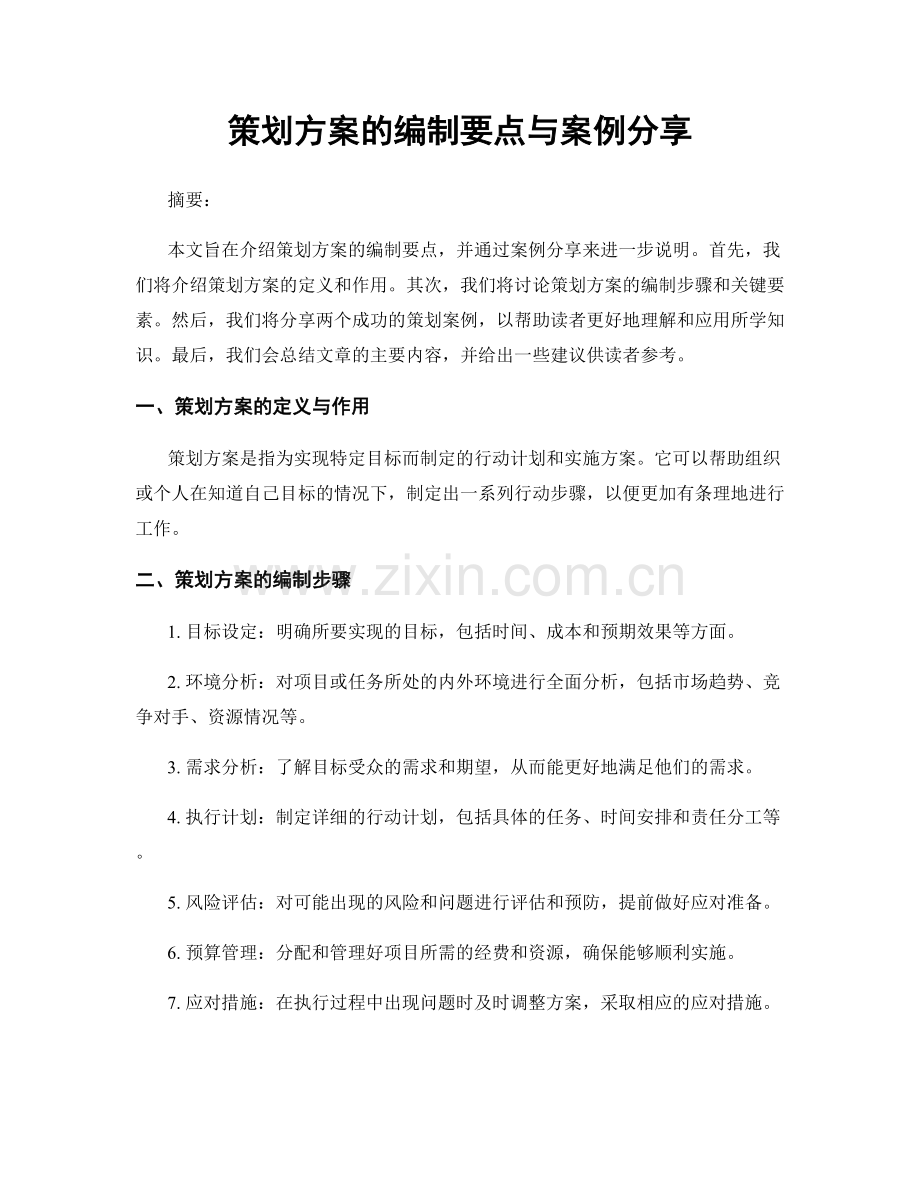 策划方案的编制要点与案例分享.docx_第1页