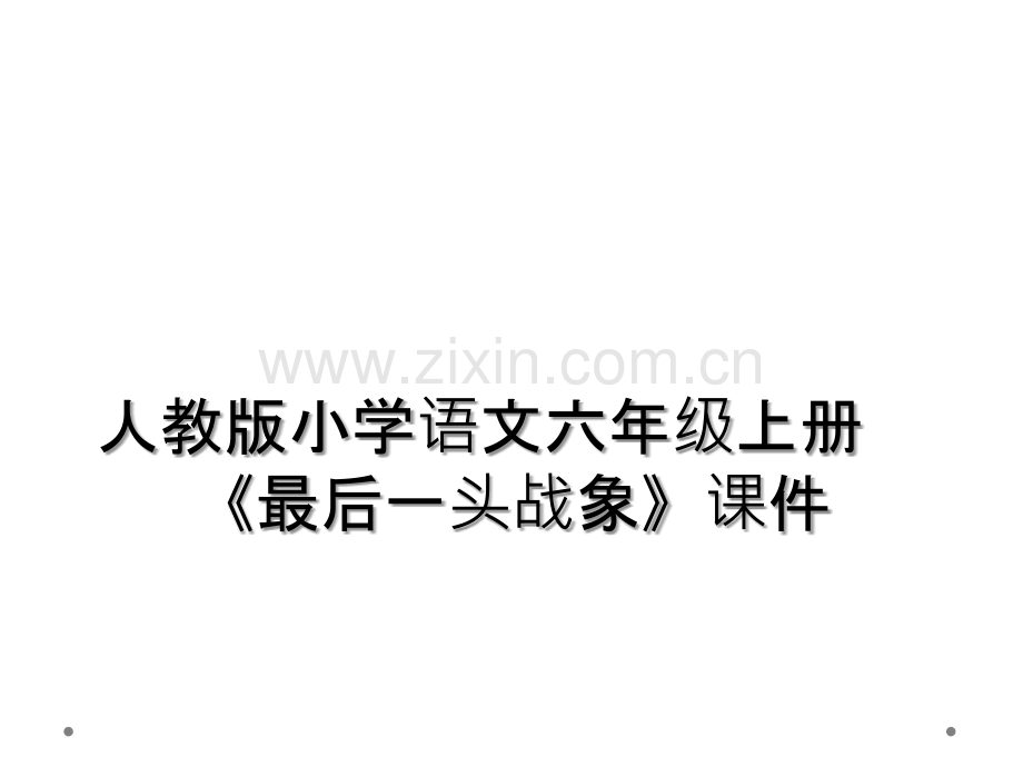 人教版小学语文六年级上册《最后一头战象》课件.ppt_第1页