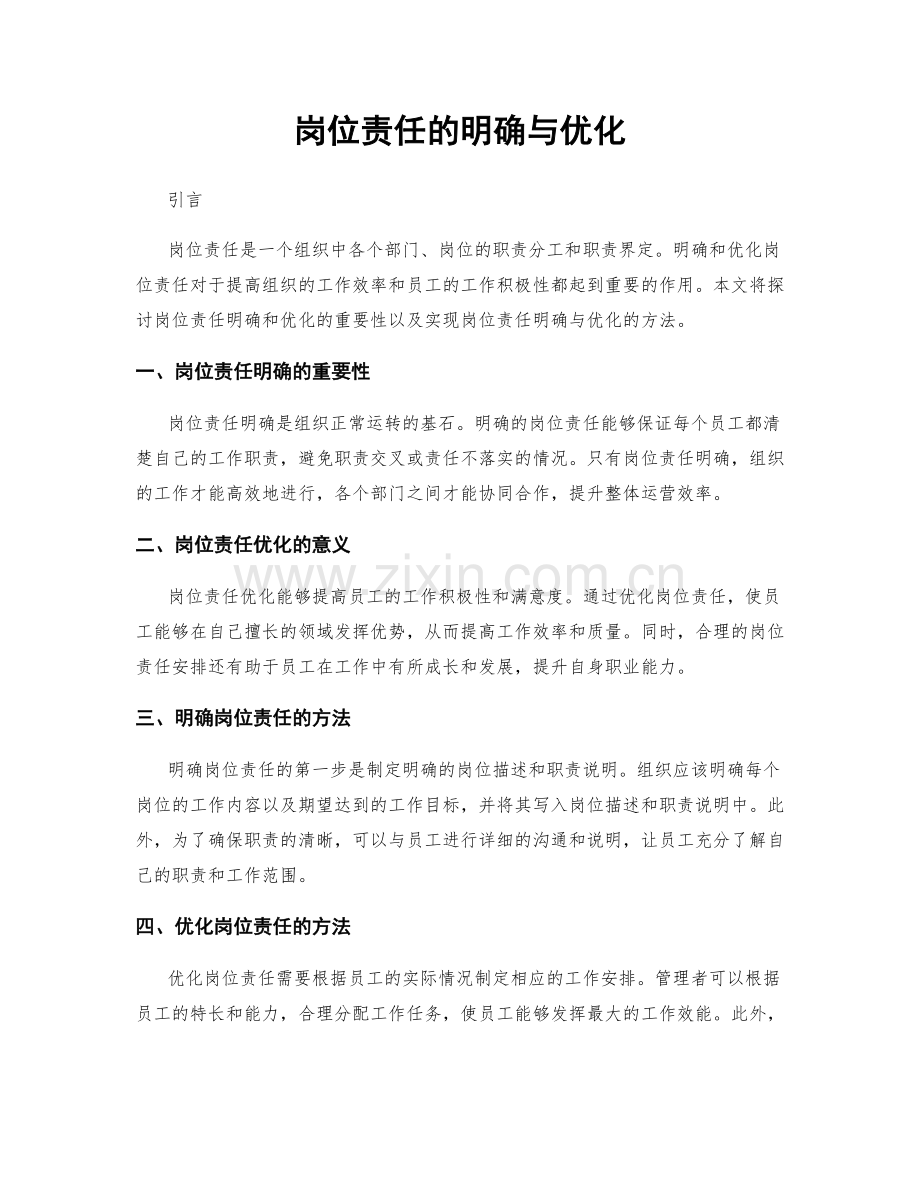 岗位责任的明确与优化.docx_第1页