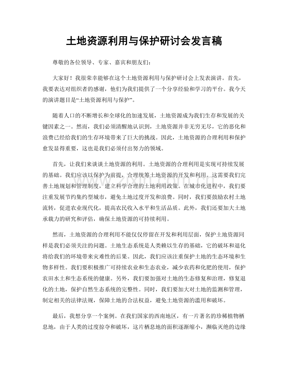 土地资源利用与保护研讨会发言稿.docx_第1页