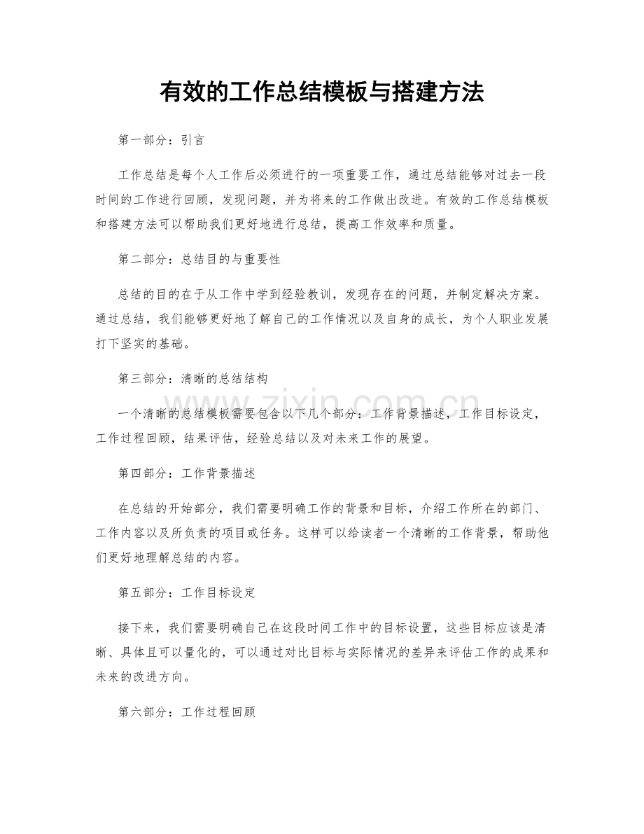 有效的工作总结模板与搭建方法.docx_第1页