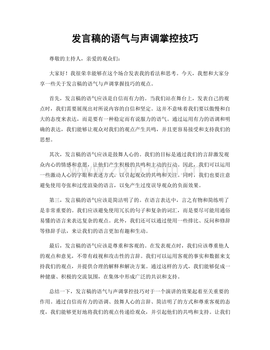 发言稿的语气与声调掌控技巧.docx_第1页