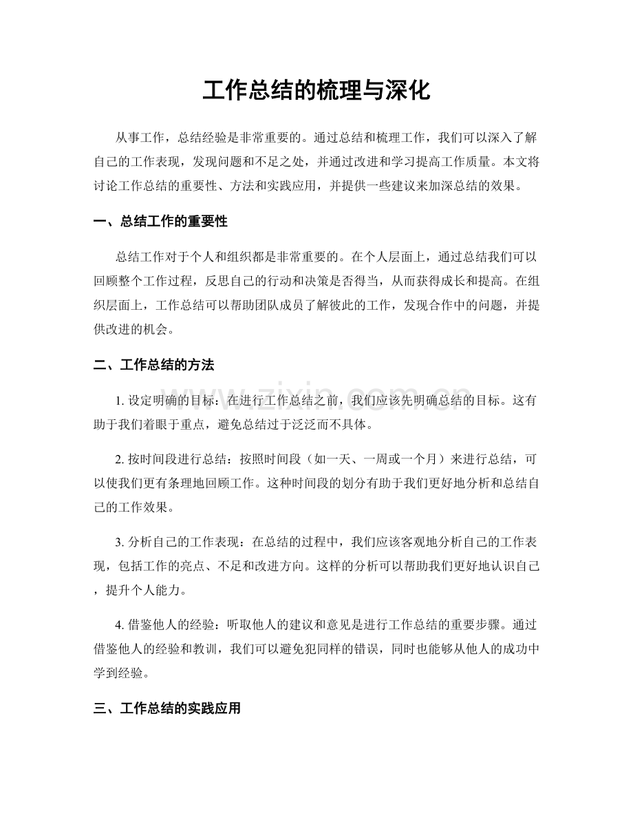 工作总结的梳理与深化.docx_第1页