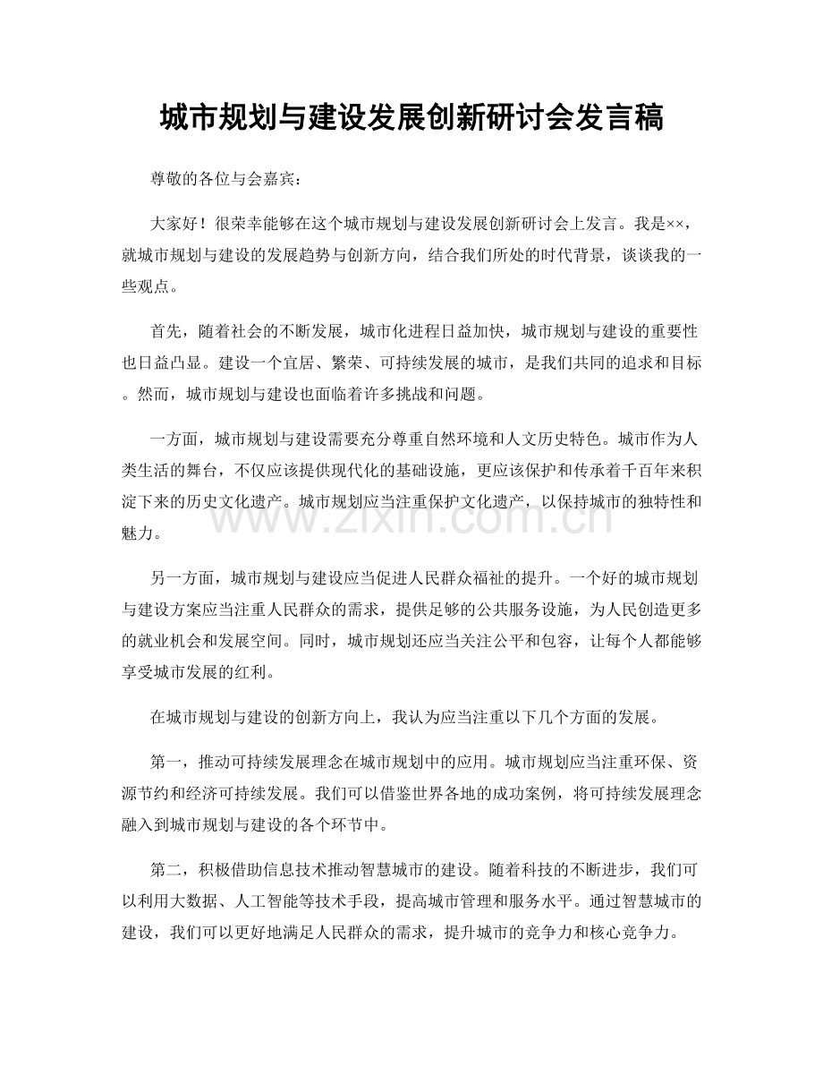 城市规划与建设发展创新研讨会发言稿.docx_第1页