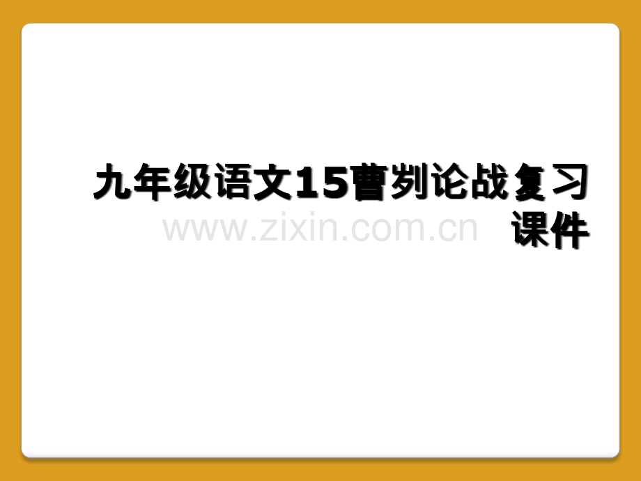 九年级语文15曹刿论战复习课件.ppt_第1页