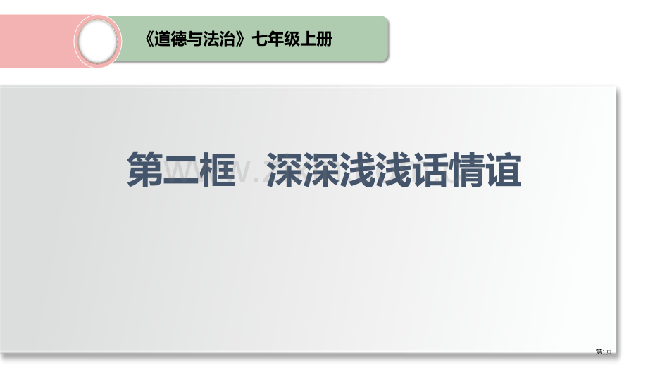 深深浅浅话友谊优秀课件省公开课一等奖新名师优质课比赛一等奖课件.pptx_第1页