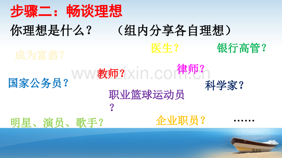 理想前途主题班会市公开课一等奖百校联赛获奖课件.pptx_第3页