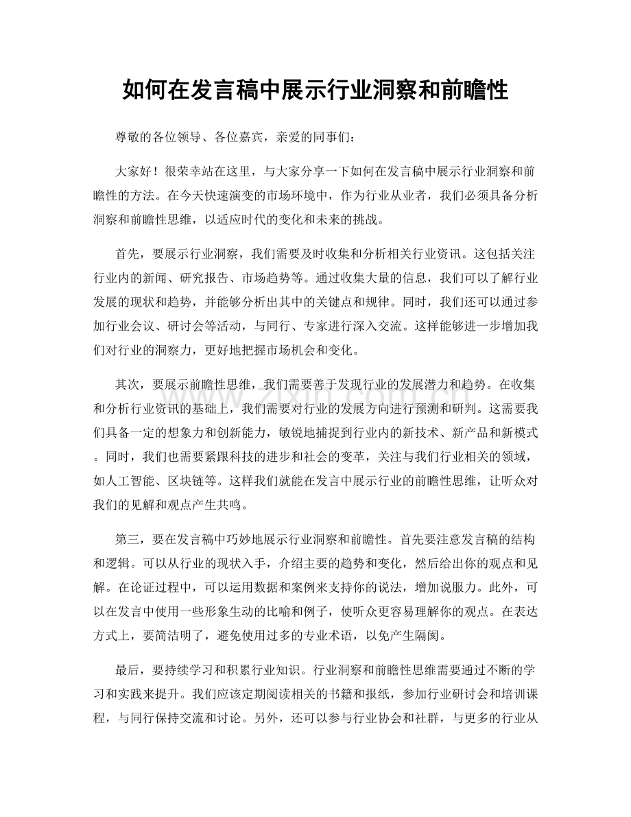 如何在发言稿中展示行业洞察和前瞻性.docx_第1页