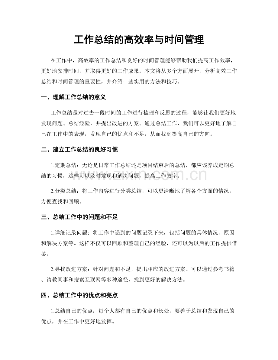 工作总结的高效率与时间管理.docx_第1页