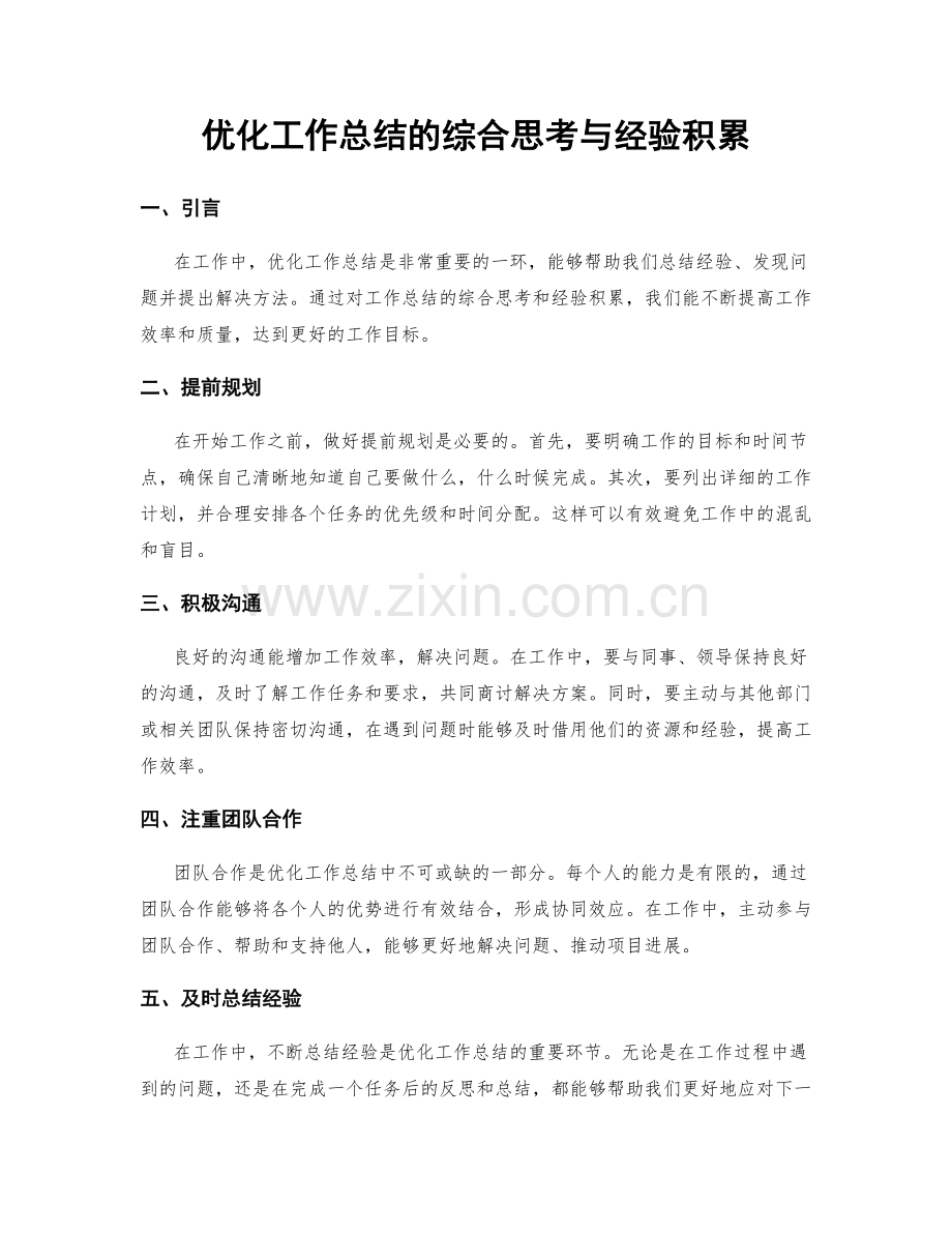 优化工作总结的综合思考与经验积累.docx_第1页