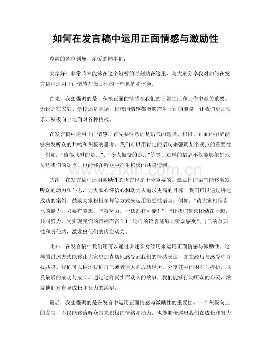 如何在发言稿中运用正面情感与激励性.docx_第1页