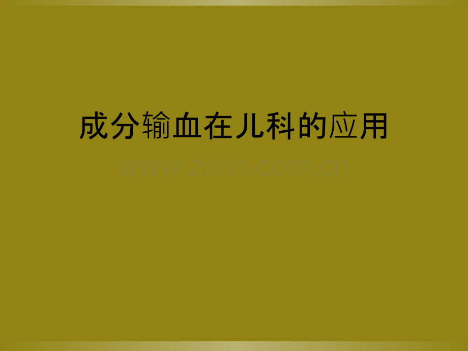 成分输血在儿科的应用.ppt_第1页