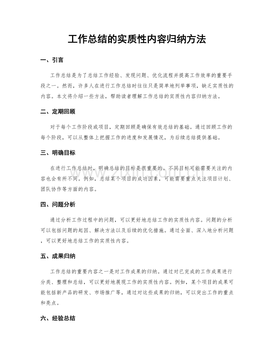 工作总结的实质性内容归纳方法.docx_第1页