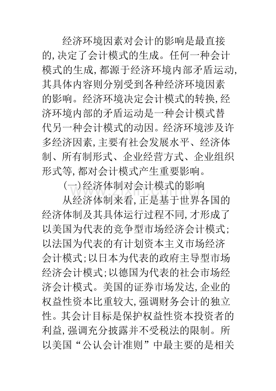 会计模式形成的环境因素分析-1.docx_第2页