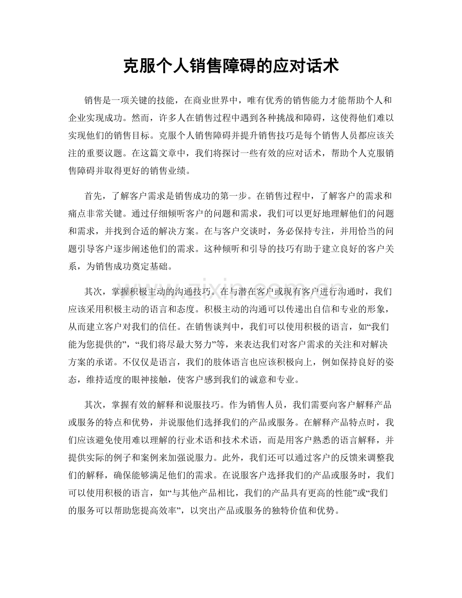 克服个人销售障碍的应对话术.docx_第1页