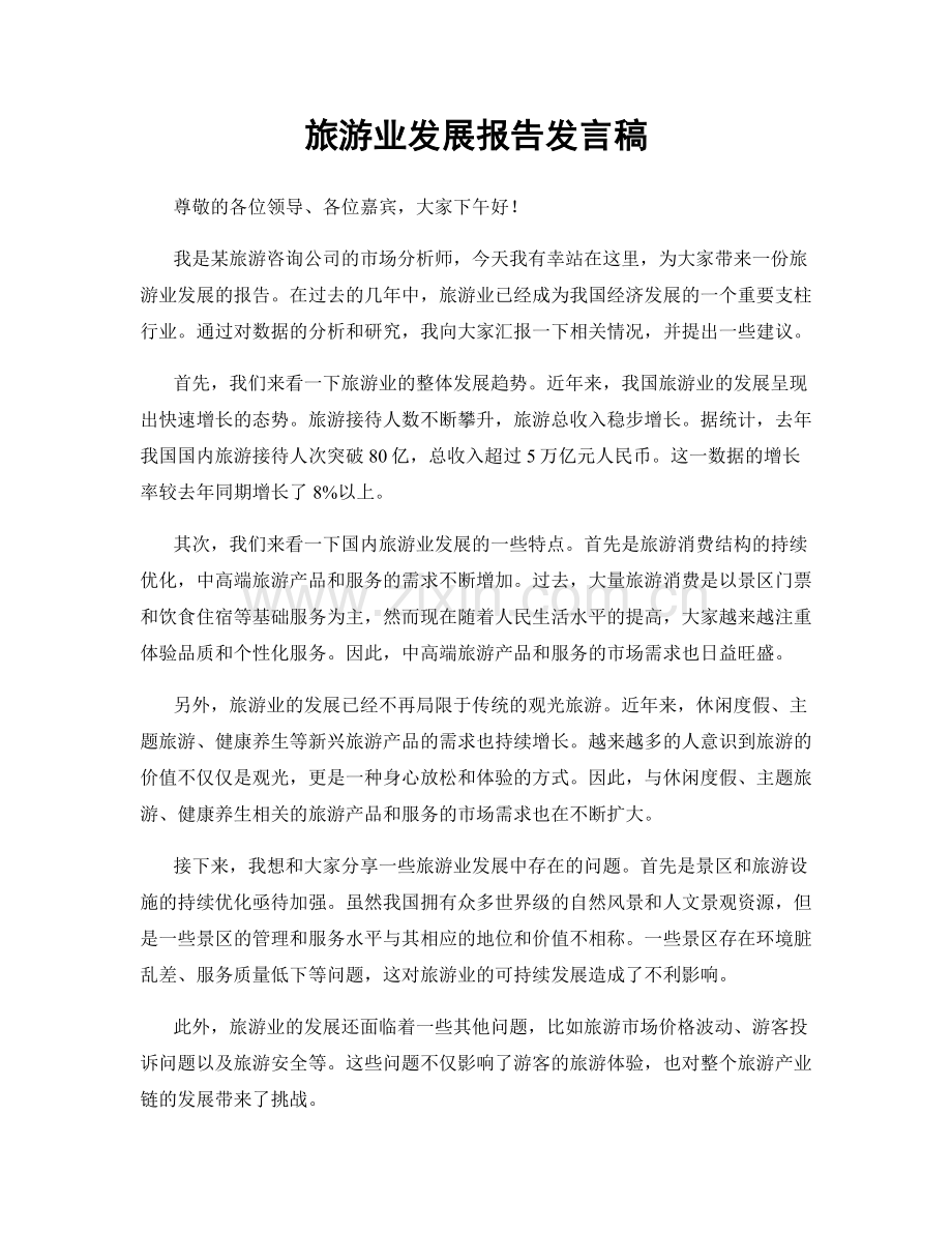 旅游业发展报告发言稿.docx_第1页