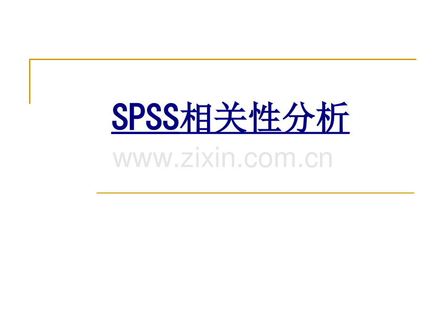 SPSS相关性分析优质PPT课件.ppt_第1页