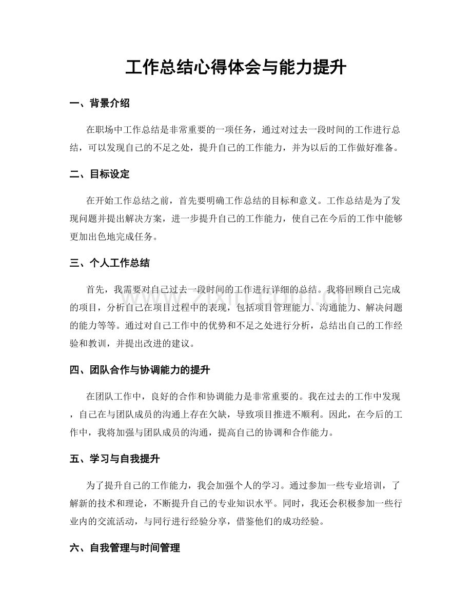 工作总结心得体会与能力提升.docx_第1页