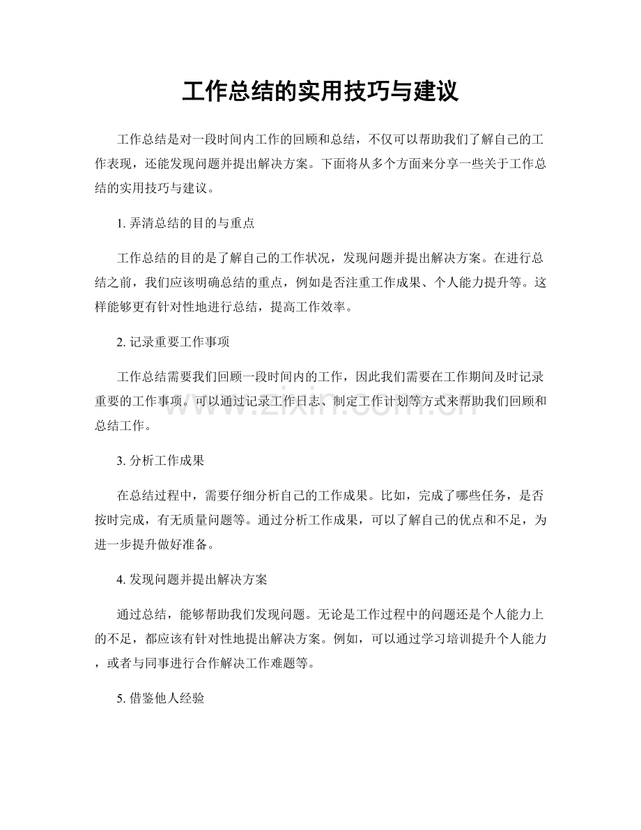 工作总结的实用技巧与建议.docx_第1页