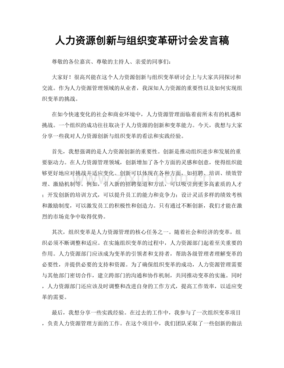 人力资源创新与组织变革研讨会发言稿.docx_第1页