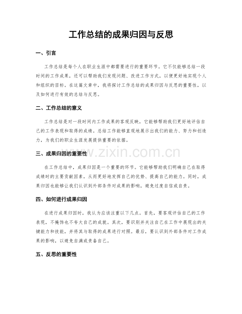 工作总结的成果归因与反思.docx_第1页