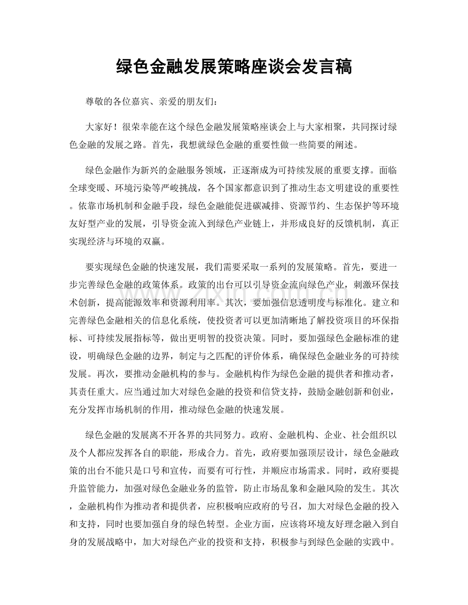 绿色金融发展策略座谈会发言稿.docx_第1页