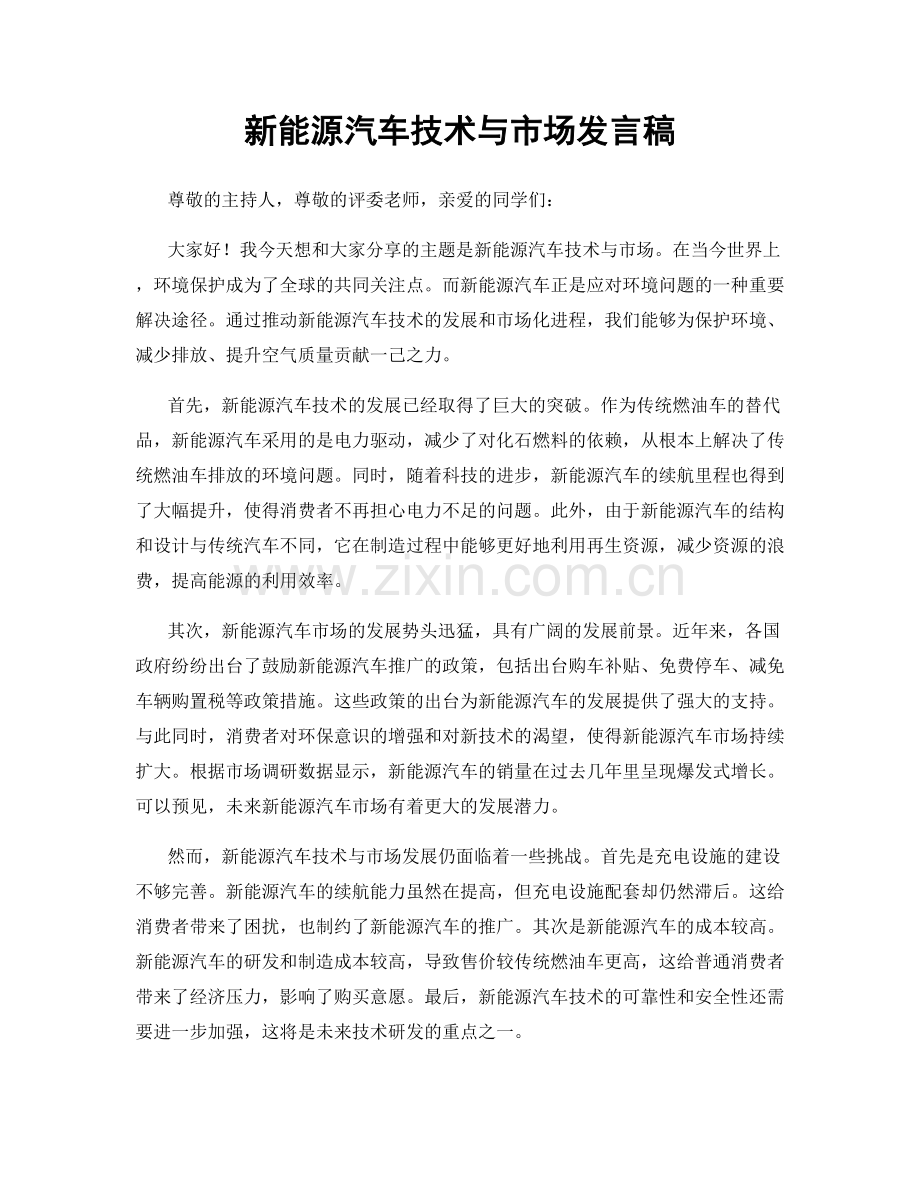 新能源汽车技术与市场发言稿.docx_第1页