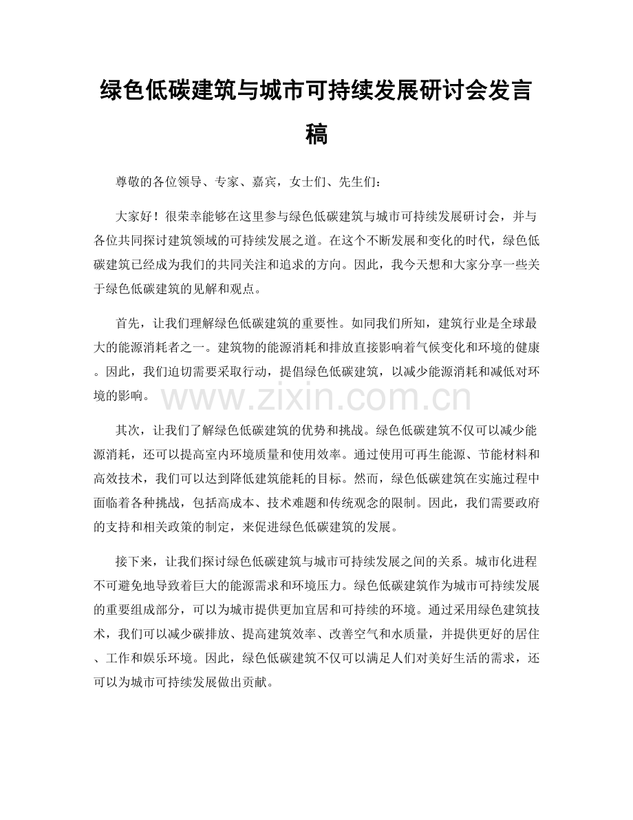 绿色低碳建筑与城市可持续发展研讨会发言稿.docx_第1页