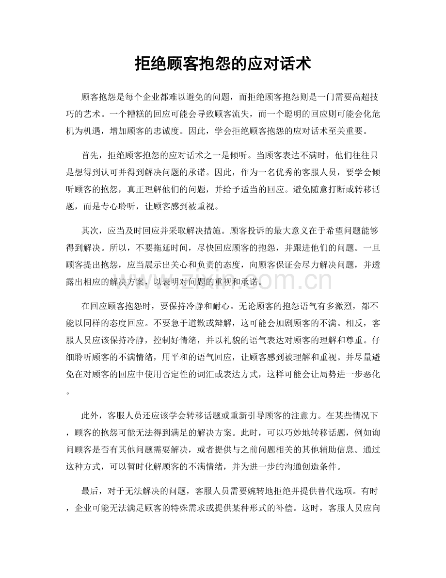 拒绝顾客抱怨的应对话术.docx_第1页